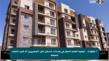 7 خطوات.. كيفية إتمام الحجز في وحدات «سكن لكل المصريين 7» قبل انتهاء المهلة